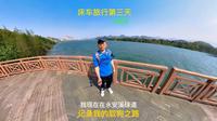 床车旅行第三天仙居站，走走永安溪绿道，记录我的取狗之路