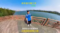 床车旅行第三天仙居站，走走永安溪绿道，记录我的取狗之路