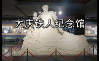黑龙江省大庆铁人纪念馆