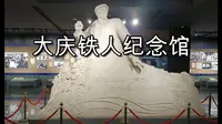 黑龙江省大庆铁人纪念馆