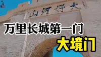 一座大境门，一部城市史。打卡张家口地标，万里长城第一门——大境门。