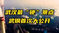 神秘武钢化身旅游区，到底好不好玩？第一视角带你逛一逛