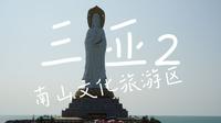 打卡三亚旅游攻略2（南山文化旅游区、南山海上观音）