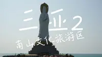 打卡三亚旅游攻略2（南山文化旅游区、南山海上观音）