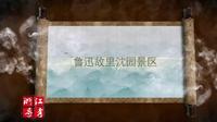 浙江省导游资格考试现场考试：绍兴市鲁迅故里·沈园景区（导游词）