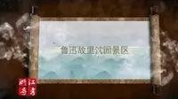 浙江省导游资格考试现场考试：绍兴市鲁迅故里·沈园景区（导游词）