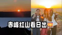 三个女生夜爬赤峰红山去看日出是种啥体验