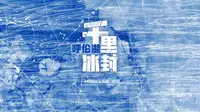 在那呼伦湖的蓝冰大地上...