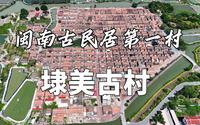 福建闽南古民居第一古村：埭美古村！