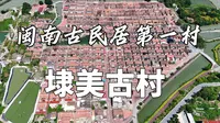 福建闽南古民居第一古村：埭美古村！