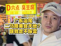 广东汕尾，二马路美食天地，跟我走不踩雷！！
