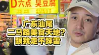 广东汕尾，二马路美食天地，跟我走不踩雷！！