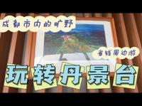 成都周边省钱游-丹景台龙泉山一览众山小