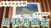 成都周边省钱游-丹景台龙泉山一览众山小