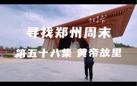 寻找郑州周末 第五十八集 新郑黄帝故里