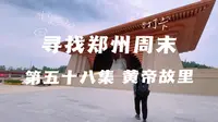 寻找郑州周末 第五十八集 新郑黄帝故里