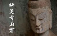 【纪录片】中国石窟长廊 -2- 炳灵寺石窟