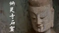 【纪录片】中国石窟长廊 -2- 炳灵寺石窟