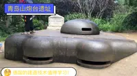 青岛山炮台遗址 不得不佩服当年德国人的建