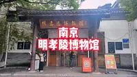 南京明孝陵博物馆