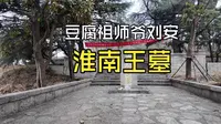 2026年寿县之行·淮南王墓