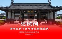 2017年溧阳史侯祠冬至祭祖盛典