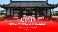 2017年溧阳史侯祠冬至祭祖盛典