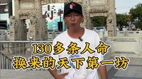 牺牲130多条人命，换来的天下第一坊，菏泽单县百狮坊