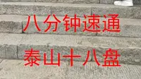 大学生特种兵速通泰山十八盘