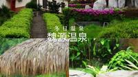 探寻魏源温泉，品味历史韵味，享受养生之旅！