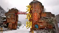 美哭！！茅草坝滑雪场预计12月26日正式开园，人少雪多！