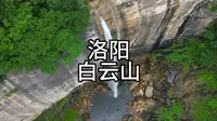 洛阳白云山攻略
