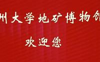 FZU福州大学地矿博物馆随览