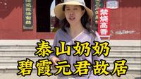 走进山东乐陵碧霞元君故居