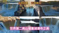 不同高度和角度拍摄镜泊湖吊水楼瀑布风采