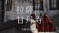 【阿丙】西藏甘丹寺，我心中的布达拉 4K | 人文纪实短片 西藏 拉萨