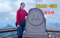 妹子徒步2小时，登上黄山第一高峰莲花峰，看看峰顶上是什么样子
