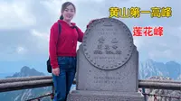 妹子徒步2小时，登上黄山第一高峰莲花峰，看看峰顶上是什么样子