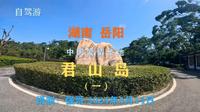 湖南岳阳—中国爱情圣地（君山岛）