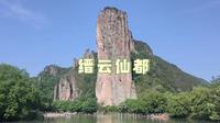 2025年五一游丽水缙云仙都