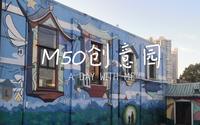 带你逛M50创意园