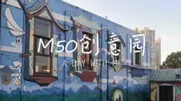 带你逛M50创意园