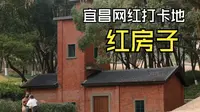 宜昌网红地标运河公园红房子打卡4k