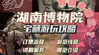 惊世发掘！湖南博物院宝藏游玩攻略