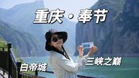 奉节|来白帝城坐深度游船游览瞿塘峡，登上三峡之巅一览众山小