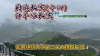 蓟镇长城(十四)白羊峪长城云雾缭绕天下第二关大理石长城