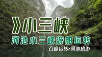【凸峰运转】河池小三峡游船。坐着游船、穿行峡谷、溯“打狗河”而上，...