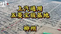 这里有你的车吗？-柳州上汽通用五菱宝骏基地