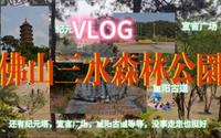 VLOG 周末说走就走 佛山三水森林公园