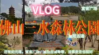 VLOG 周末说走就走 佛山三水森林公园